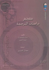 معجم دراسات الترجمة